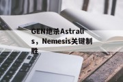 九游体育平台-关于GEN绝杀Astralis，Nemesis关键制胜的信息
