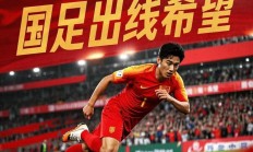 九游体育直播-国足团结一心，成功晋级强阵营！的简单介绍